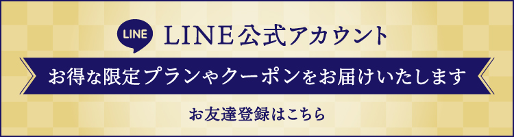LINE公式アカウント　お友達登録はこちら